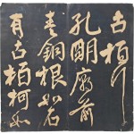 [197] 고빈개비 남규 입석래수비 방남(古豳開碑南圭入石淶水碑房南)의 [안진경서(顔眞卿書)] 탁본첩