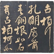 [197] 고빈개비 남규 입석래수비 방남(古豳開碑南圭入石淶水碑房南)의 [안진경서(顔眞卿書)] 탁본첩