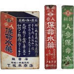 [204] 조선인삼보명수약 등 인삼 [법랑간판] 3점