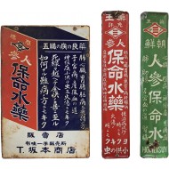 [204] 조선인삼보명수약 등 인삼 [법랑간판] 3점