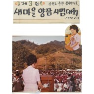 [205] 새마을 운동의 일환으로 진행된 1~3회 '새마을 양잠 시범대회'에 참석한 육영수 여사 사진첩