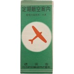 [214] 일본, 조선, 만주, 대만 항공 노선 지도 등이 수록된[정기항공안내 定期航空案內]