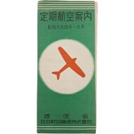 [214] 일본, 조선, 만주, 대만 항공 노선 지도 등이 수록된[정기항공안내 定期航空案內]