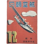[218] 태평양 전쟁 관련 특집 [태평양항공] 자료 등이 수록된 [항공조일 航空朝日] 제1권 제2호