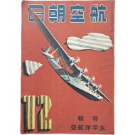 [218] 태평양 전쟁 관련 특집 [태평양항공] 자료 등이 수록된 [항공조일 航空朝日] 제1권 제2호