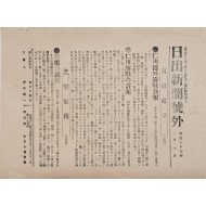 [221] 러일전쟁 관련 인천해전이 수록된 희귀자료 [일출신문호외 日出新聞號外]