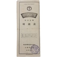 [222] 조선선 선로약도 등이 수록된 [조선선 열차운전 시각표 朝鮮線 列車運轉 時刻表]