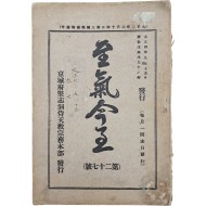 [224] 시천교 신앙잡지 [지기금지 至氣今至] 제27호