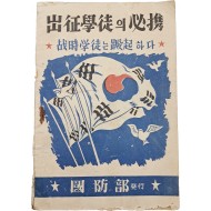 [227] 출정학도(出征學徒)의 필휴(必携)