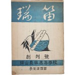 [228] 충남 서산농림고등학교 학도호국단 잡지 [서적 瑞笛] 창간호