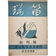 [228] 충남 서산농림고등학교 학도호국단 잡지 [서적 瑞笛] 창간호