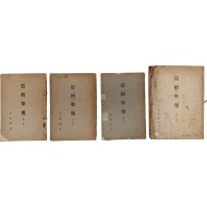 [230] 역사 학회지 [진단학보 震檀學報] 창간호(제1권) 등 4책 일괄