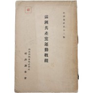 [231] 만주 공산당 운동 개요 滿洲共産黨運動槪要