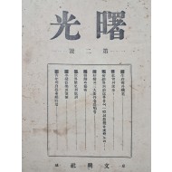 [232] 문흥사에서 발행한 시사계몽 월간잡지 [서광 曙光] 제2호