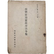 [235] 남조선 과도정부 법령집 南朝鮮過渡政府法令集