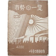 [236] 서울특별시 1955년도 [시세일람 市勢一覽]