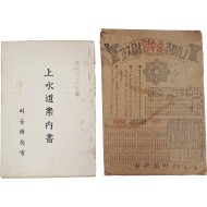 [237] [상수도안내서 上水道案內書]와 [고지서 영수증 주머니] 2점