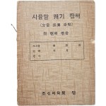 [238] 방언 수집기 [시골말 캐기(方言採集手帖)]