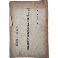 [239] 조선어학회 사정(朝鮮語學會査定) [한글마춤법통일안]에 대(對)한 비판(批判) : 정음 제16호(正音第十六號) 부록(附錄)