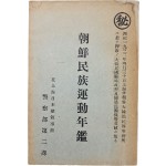 [240] 극비문서 [조선민족운동연감 朝鮮民族運動年鑑]
