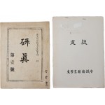 [250] 보천교 포교 잡지 [연진 硏眞] 창간호 / 동학종단협의회 [정관 定款] 등 2점