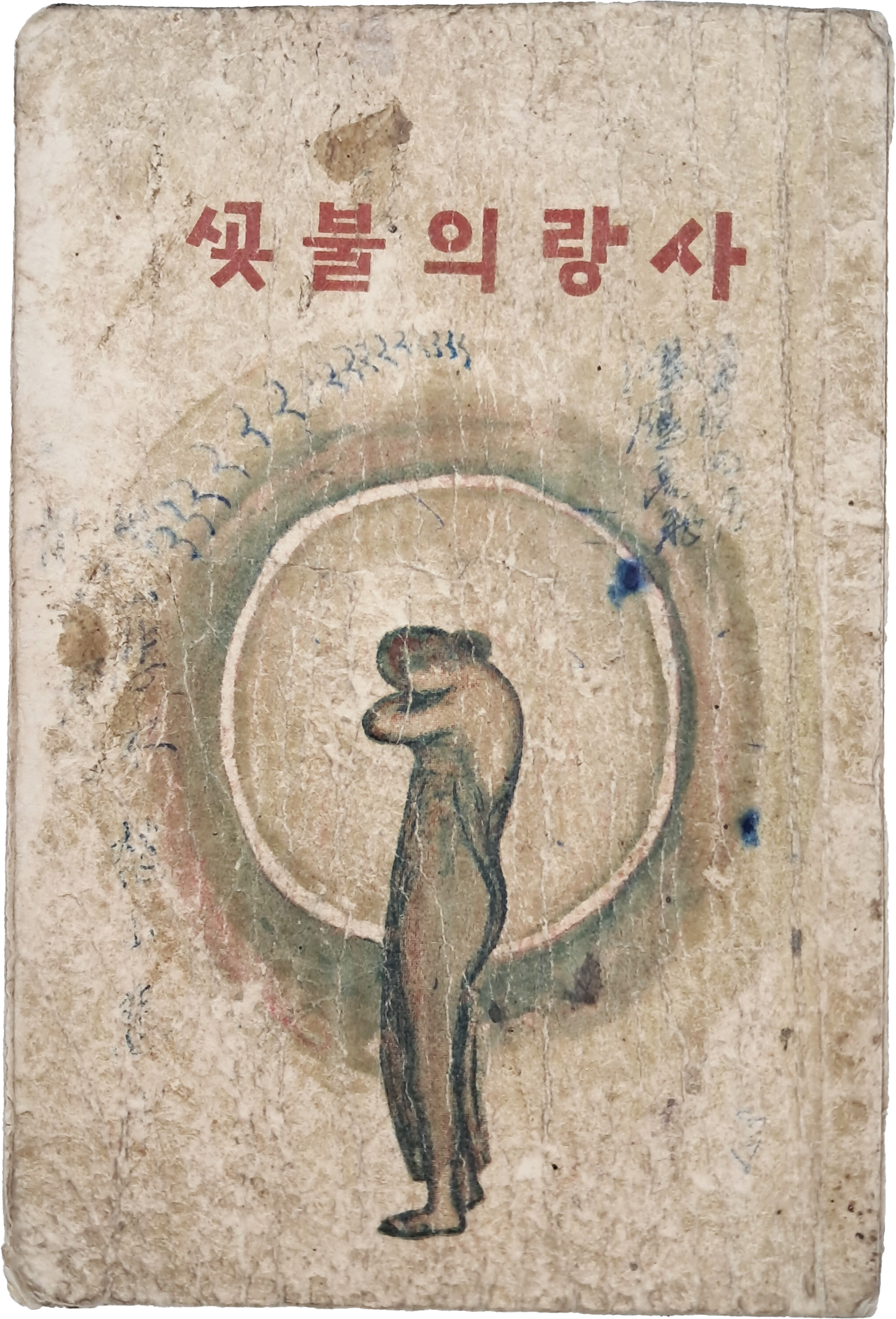 근대시기 사랑이야기를 처음 상업적으로 기획한 책인 노자영의 [사랑의 불꽃] 초판