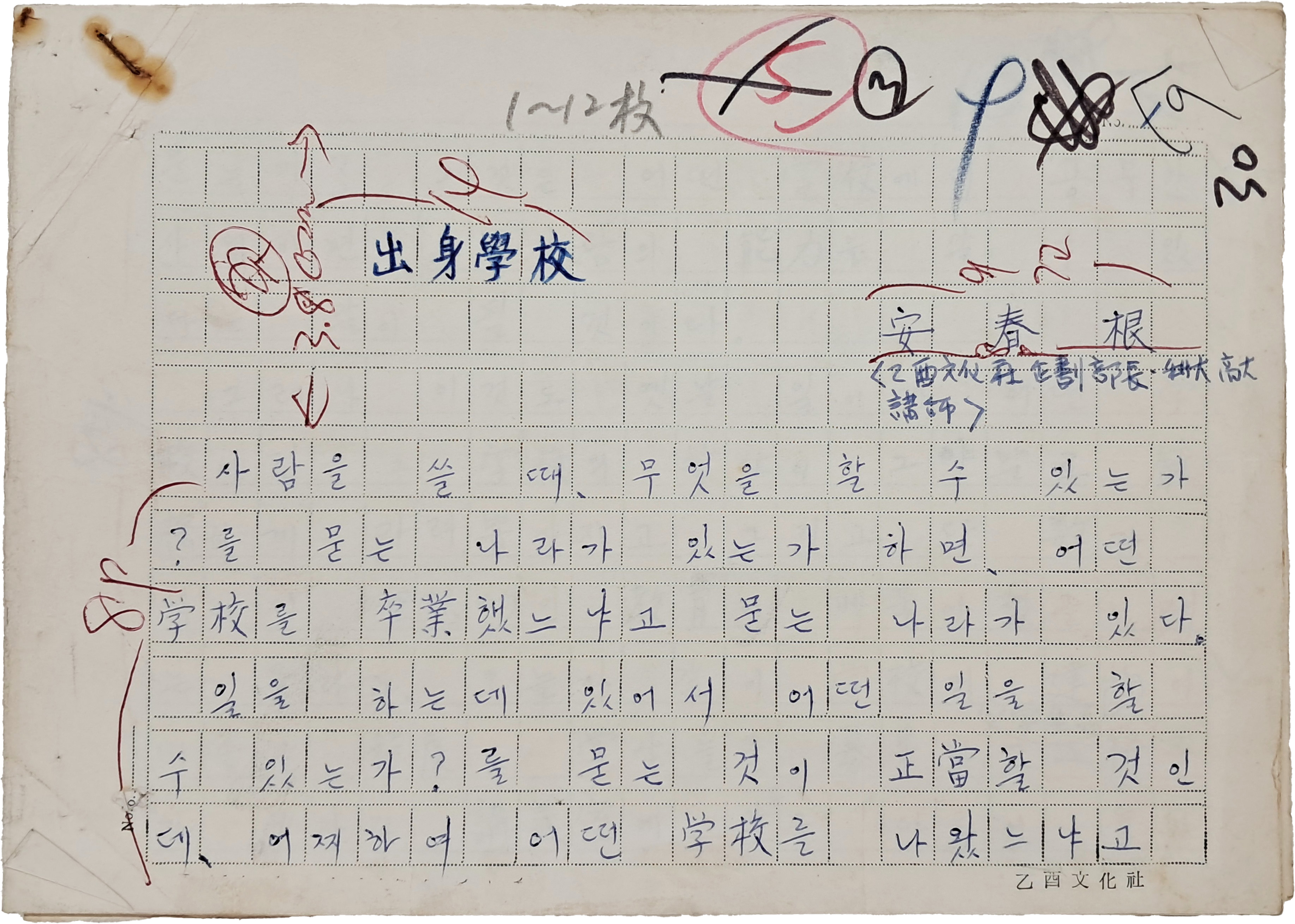 안춘근(安春根)의 [출신학교 出身學校] 친필원고