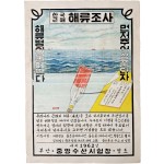 [269] [한국근해 해류조사] 포스터