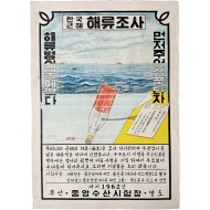 [269] [한국근해 해류조사] 포스터