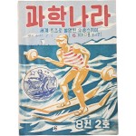 [275] ‘세계 최초로 발명된 수상스키이’를 표지모델로 발행된 [과학나라] 8권2호 1책