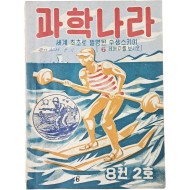 [275] ‘세계 최초로 발명된 수상스키이’를 표지모델로 발행된 [과학나라] 8권2호 1책