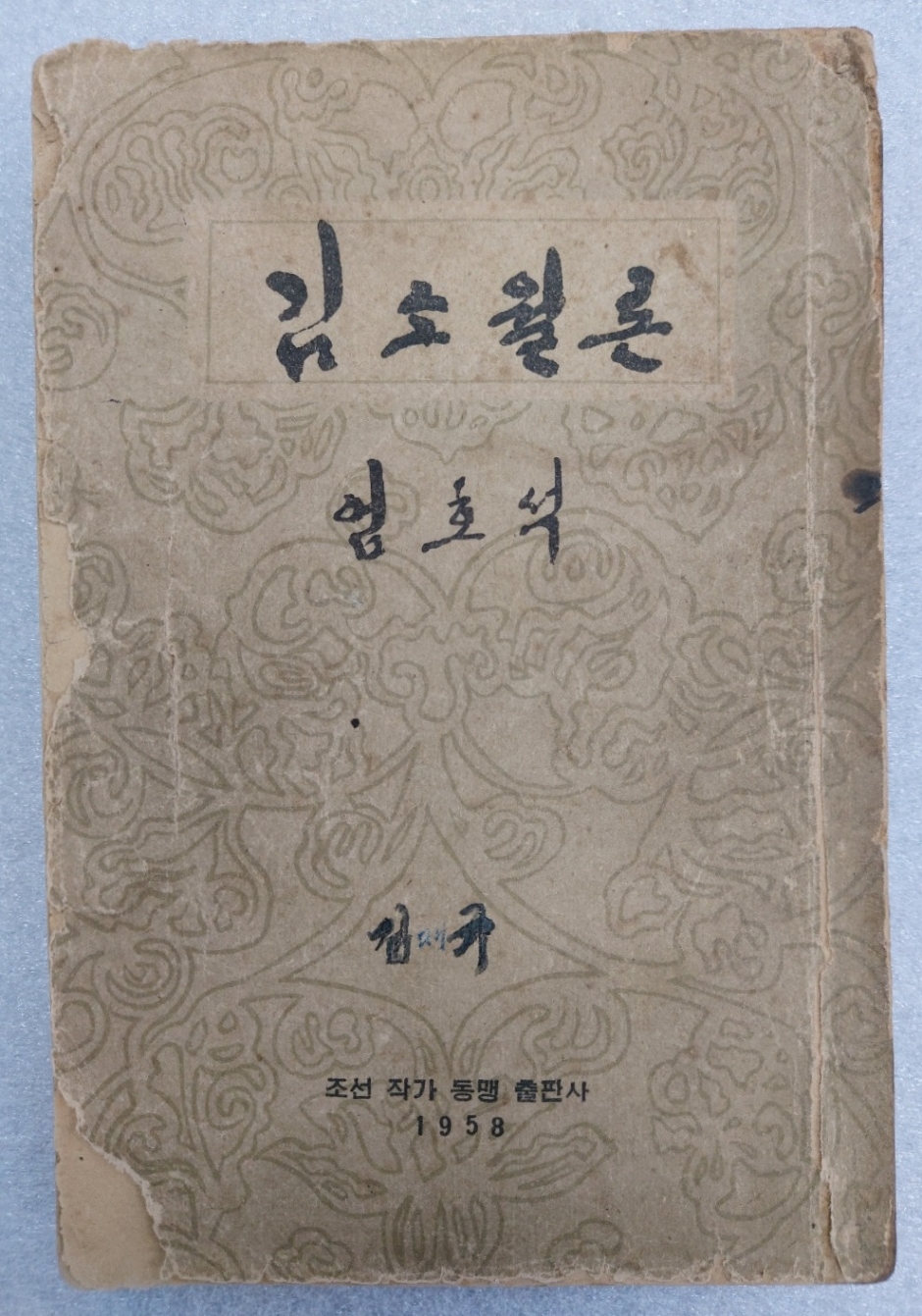 항일운동을 한 북한 문학평론가 엄호석(嚴浩錫)의 [김소월론]