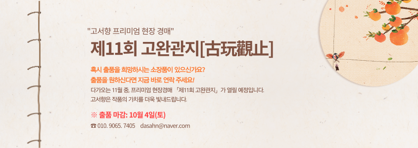 제11회 고완관지[古玩觀止] 경매 안내