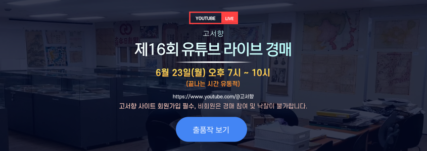 유튜브 라이브 경매 안내
