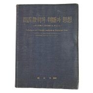갑첩재판의 판단과 사상