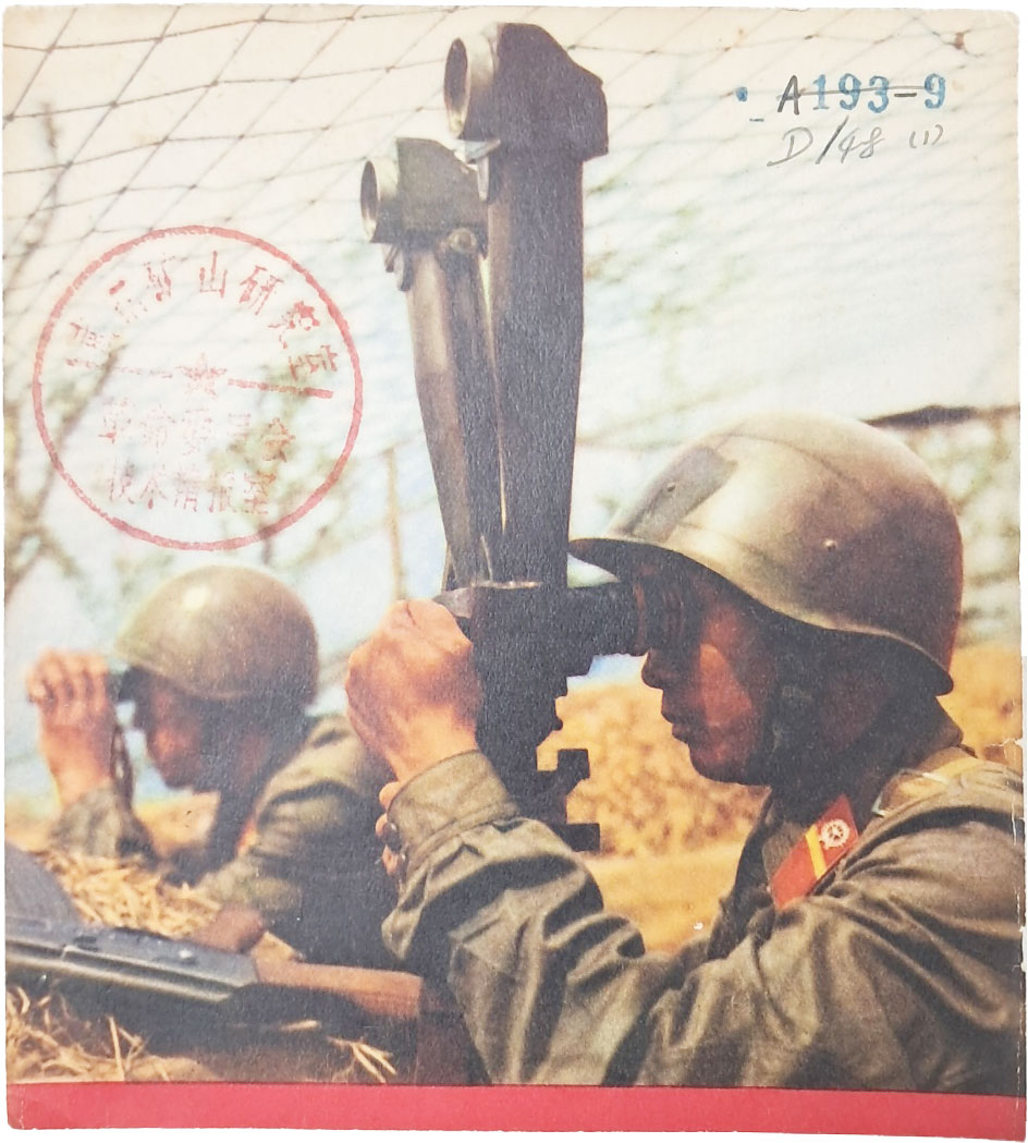 참호속 공산당 사진 1점