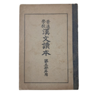 [보통학교 한문독본 普通學校漢文讀本] 제5학년용