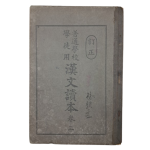 [보통학교학도용 한문독본 普通學校學徒用漢文讀本] 권3