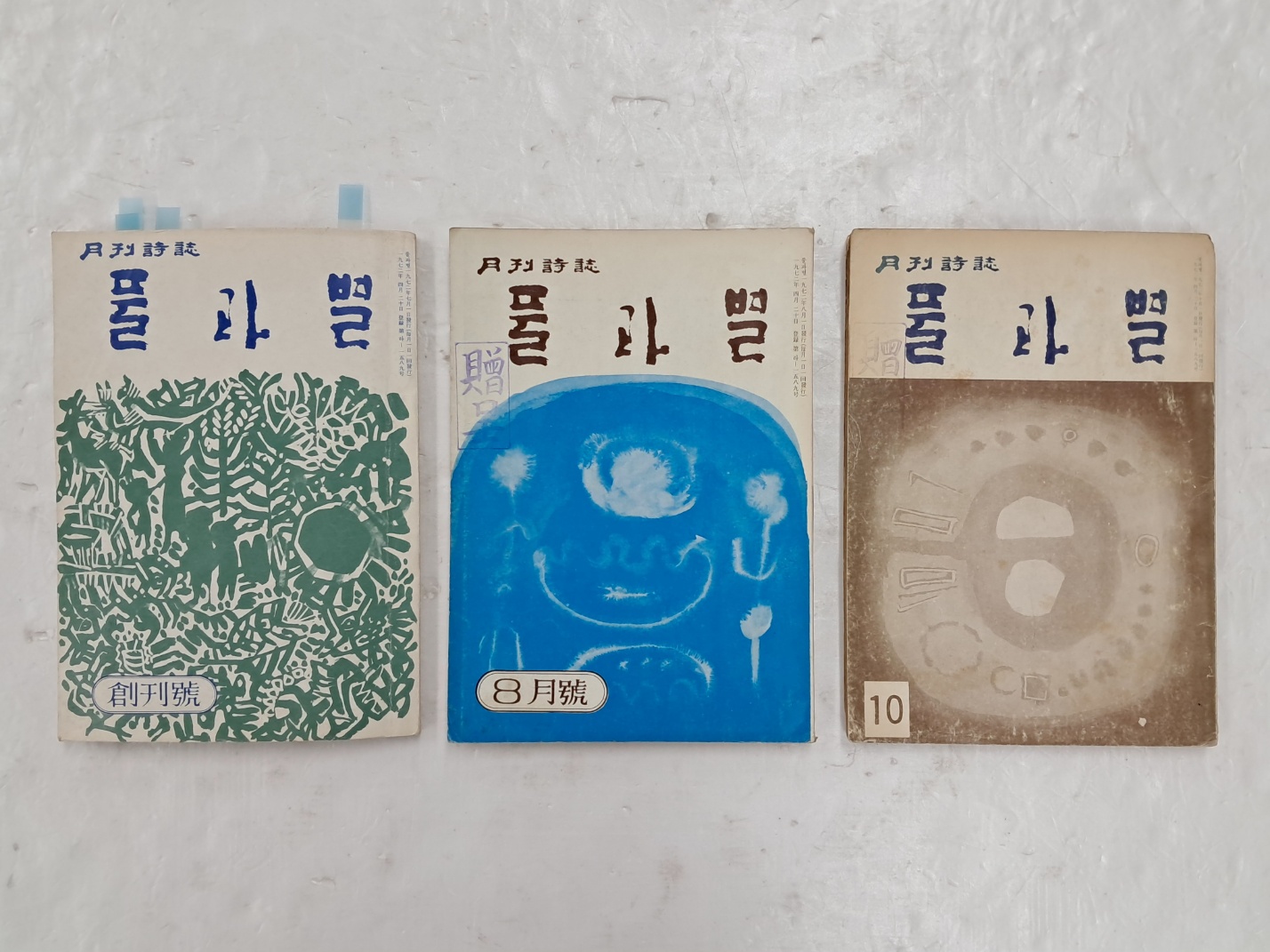 김원필(金元弼) 발행 월간시지 [풀과 별] 창간호를 비롯한 3책 일괄