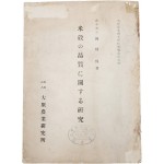 [83] [미곡 품질에 관한 연구 米穀の品質に關する硏究]