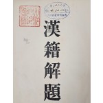 한적해제 漢籍解題