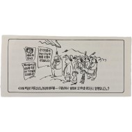 신동우 화백풍의 [북한노동자 농민에게 보낸 삐라]
