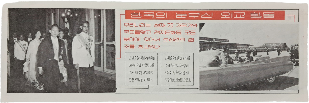 희귀한 박정희 대통령 업적 홍보 삐라 [한국의 눈부신 외교활동]