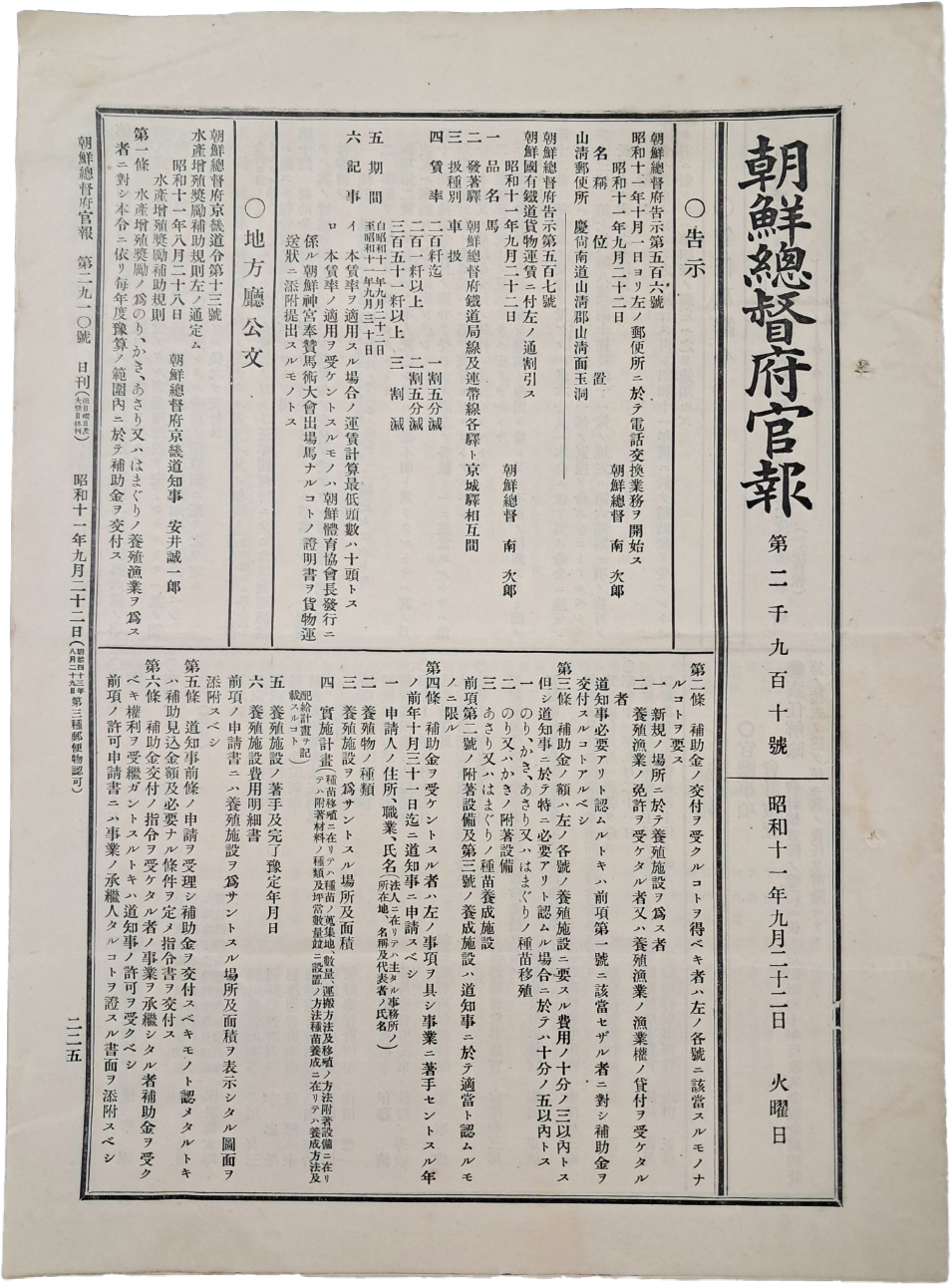 [경남 산청 우편소와 전화교환업무 개시] 고시 등이 실린 [조선총독부관보 朝鮮總督府官報] 제2910호