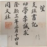 이인직의 [은세계] 등을 출판한 동문사(同文社) 지사서기(支社書記) 추천장