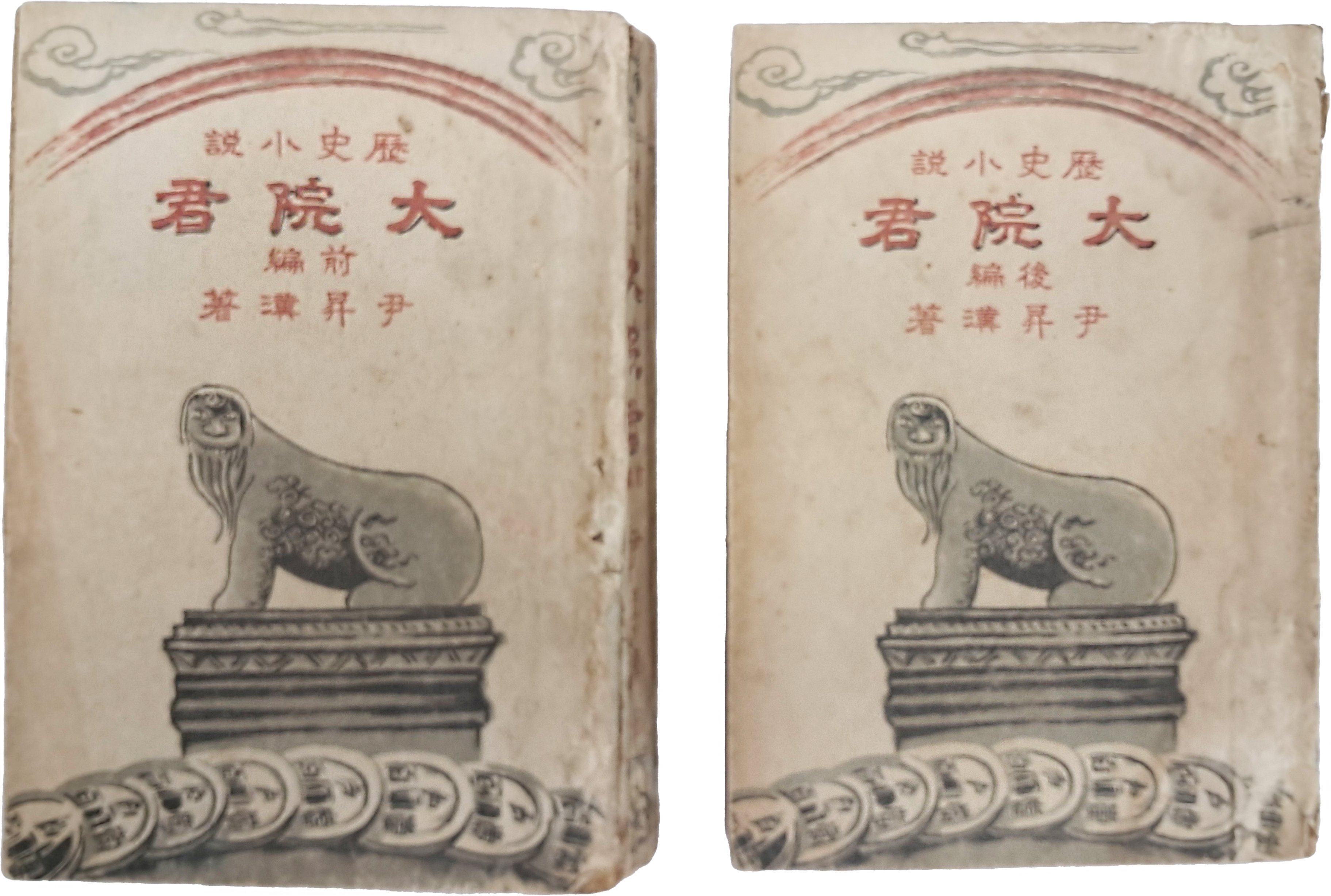 윤승한 역사소설 [대원군] 전후 편 2책