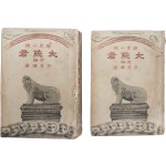 윤승한 역사소설 [대원군] 전후 편 2책