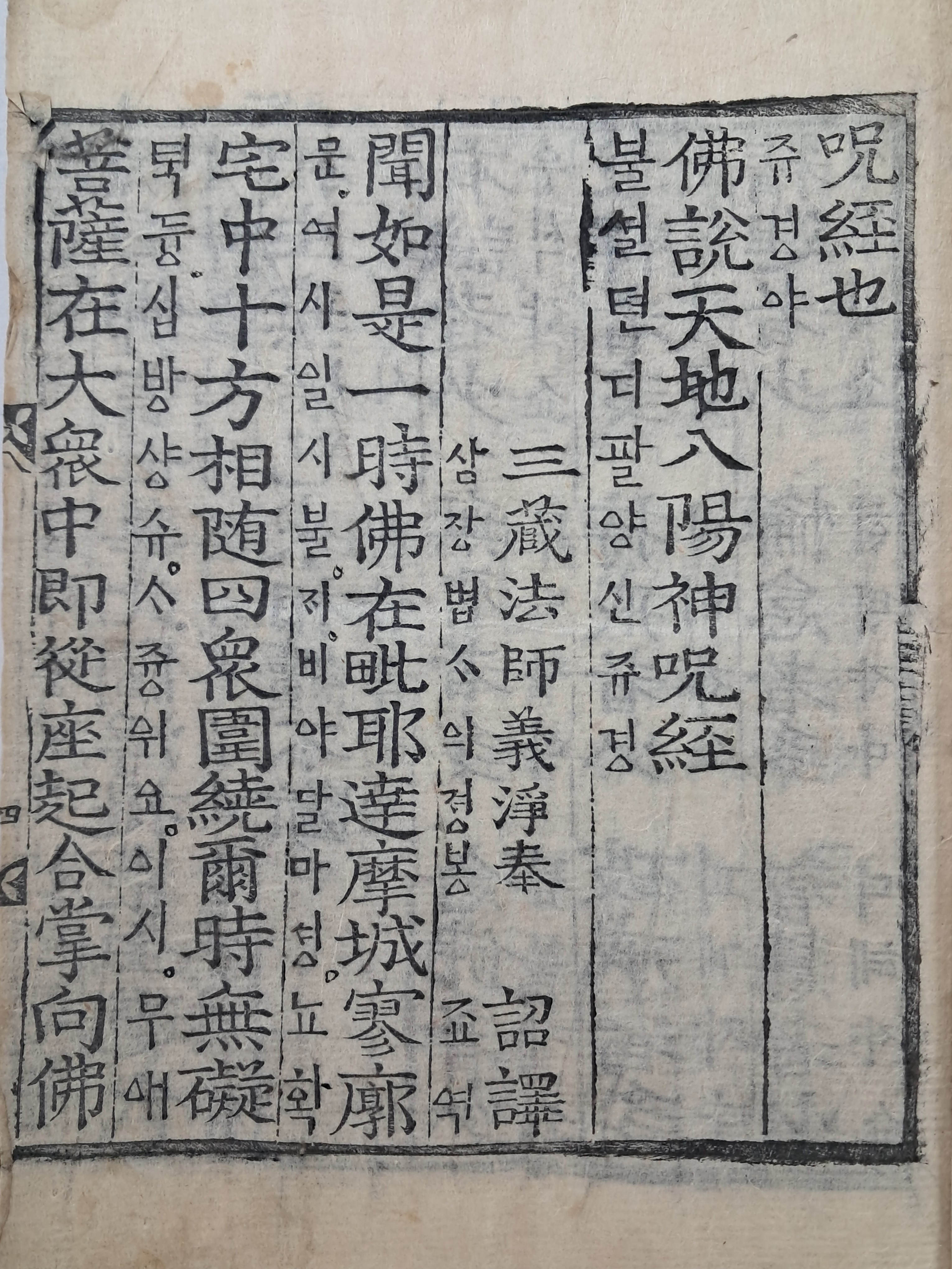 [천지팔양신주경 天地八陽神呪經] 한글 음역본