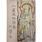 임학수 두 번째 시집 [팔도풍물시집 八道風物詩集]