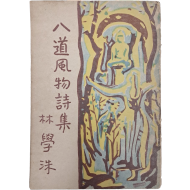 임학수 두 번째 시집 [팔도풍물시집 八道風物詩集]